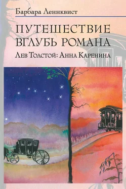 Барбара Ленквист Путешествие вглубь романа. Лев Толстой: Анна Каренина обложка книги