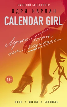 Одри Карлан Calendar Girl. Лучше быть, чем казаться обложка книги