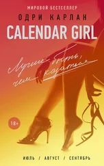 Одри Карлан - Calendar Girl. Лучше быть, чем казаться