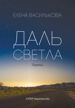 Елена Василькова Даль светла (сборник) обложка книги