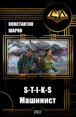 Шаров Викторович S-T-I-K-S. Машинист (СИ) обложка книги