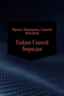 Сергей Макаров Тайна Синей Бороды обложка книги