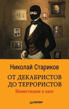 Николай Стариков От декабристов до террористов. Инвестиции в хаос обложка книги