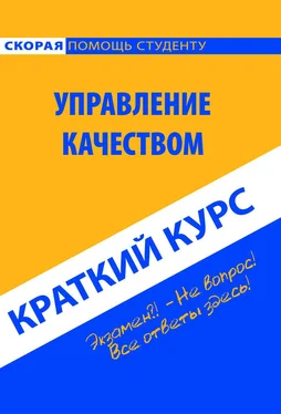 Коллектив авторов Управление качеством. Краткий курс обложка книги