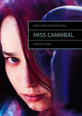 Виктория Бородинова Miss Cannibal. Фантастика обложка книги