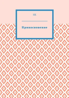 НК Прикосновение обложка книги