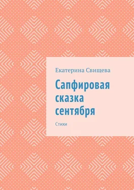 Екатерина Свищева Сапфировая сказка сентября. Стихи обложка книги