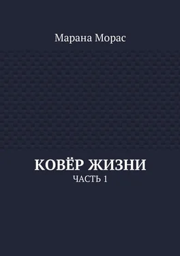 Марана Морас Ковёр жизни. Часть 1 обложка книги