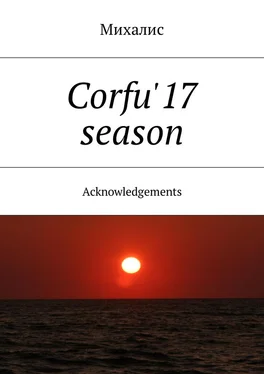 Михалис Corfu'17 season. Acknowledgements обложка книги