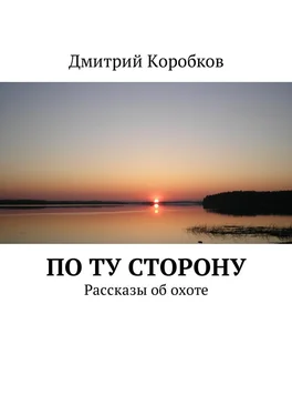 Дмитрий Коробков По ту сторону. Рассказы об охоте обложка книги