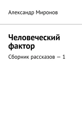 Александр Миронов Человеческий фактор. Сборник рассказов – 1 обложка книги