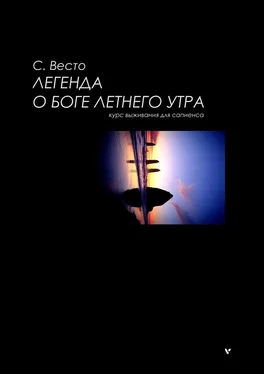 Сен Весто ЛЕГЕНДА О БОГЕ ЛЕТНЕГО УТРА. Курс выживания для сапиенса обложка книги