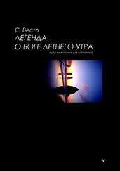 Сен Весто - ЛЕГЕНДА О БОГЕ ЛЕТНЕГО УТРА. Курс выживания для сапиенса
