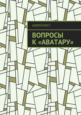 Андрей Мост Вопросы к «Аватару» обложка книги