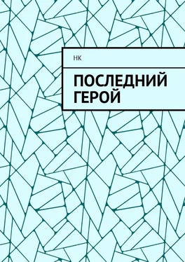 НК Последний герой обложка книги