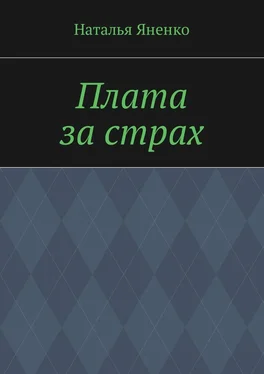 Наталья Яненко Плата за страх обложка книги