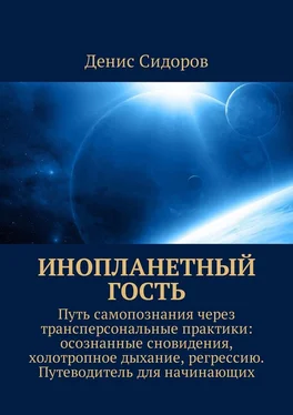 Денис Сидоров Инопланетный гость. Путь самопознания через трансперсональные практики: осознанные сновидения, холотропное дыхание, регрессию. Путеводитель для начинающих обложка книги