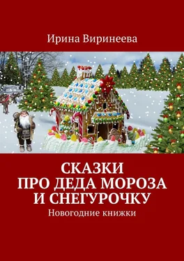 Ирина Виринеева Сказки про Деда Мороза и Снегурочку. Новогодние книжки обложка книги