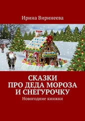 Ирина Виринеева - Сказки про Деда Мороза и Снегурочку. Новогодние книжки