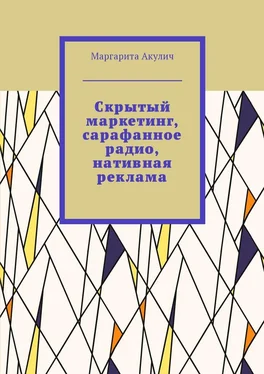 Маргарита Акулич Скрытый маркетинг, сарафанное радио, нативная реклама обложка книги