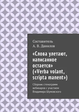 Артем Данилов «Слова улетают, написанное остается» («Verba volant, scripta manent»). Сборник стенограмм вебинаров с участием Владимира Шумовского обложка книги