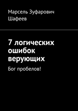 Марсель Шафеев 7 логических ошибок верующих. Бог пробелов! обложка книги