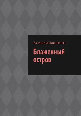 Виталий Пажитнов Блаженный остров обложка книги