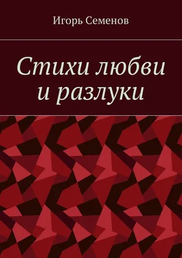 Игорь Семенов Стихи любви и разлуки обложка книги