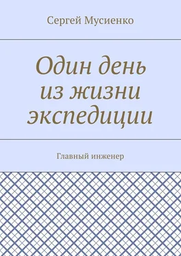 Сергей Мусиенко Один день из жизни экспедиции. Главный инженер обложка книги