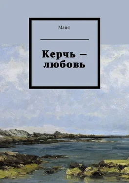 Маня Керчь – любовь обложка книги