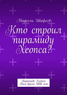 Марсель Шафеев Кто строил пирамиду Хеопса? Пирамида Хеопса. Нам врали 5000 лет обложка книги