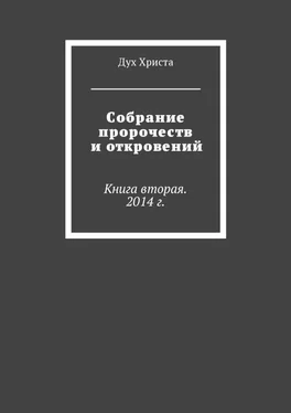 Дух Христа Собрание пророчеств и откровений. Книга вторая. 2014 г. обложка книги