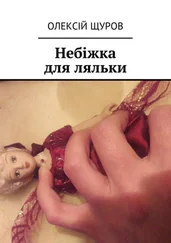 Олексій Щуров - Небіжка для ляльки