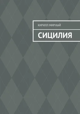 Кирилл Мирный Сицилия обложка книги