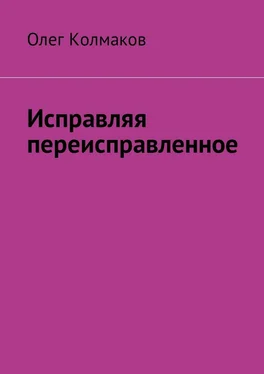 Олег Колмаков Исправляя переисправленное обложка книги