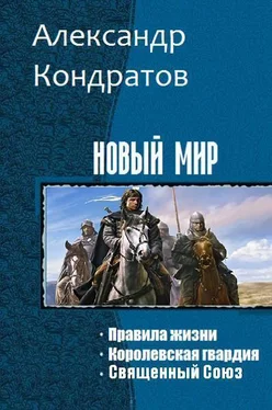 Александр Кондратов Новый мир. Трилогия [СИ] обложка книги