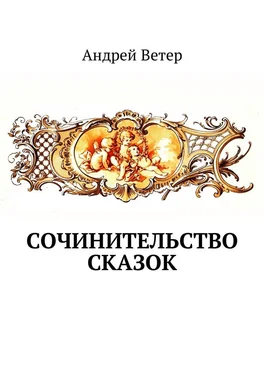 Андрей Ветер Сочинительство сказок обложка книги