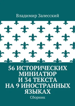 Владимир Залесский 56 исторических миниатюр и 34 текста на 9 иностранных языках. Сборник обложка книги