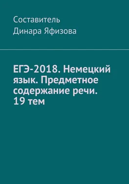 Динара Яфизова ЕГЭ-2018. Немецкий язык. Предметное содержание речи. 19 тем обложка книги