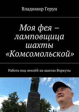 Владимир Герун Моя фея – ламповщица шахты «Комсомольской». Работа под землёй на шахтах Воркуты обложка книги