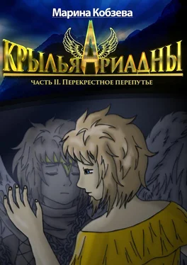 Марина Кобзева Крылья Ариадны. Часть ІI. Перекрестное перепутье обложка книги