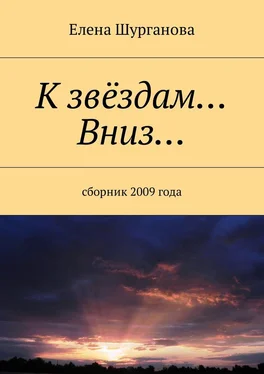 Елена Шурганова К звёздам… Вниз… Сборник 2009 года обложка книги