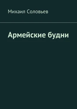 Михаил Соловьев Армейские будни обложка книги