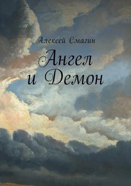 Алексей Смагин Ангел и Демон обложка книги