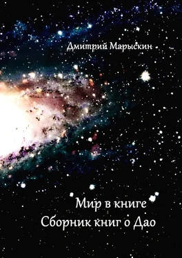 Дмитрий Марыскин Мир в книге. Сборник книг о Дао обложка книги