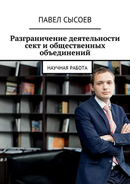 Павел Сысоев Разграничение деятельности сект и общественных объединений. Научная работа обложка книги