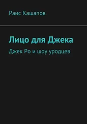 Раис Кашапов - Лицо для Джека. Джек Ро и шоу уродцев