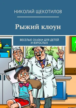 Николай Щекотилов Рыжий клоун. Веселые сказки для детей и взрослых обложка книги