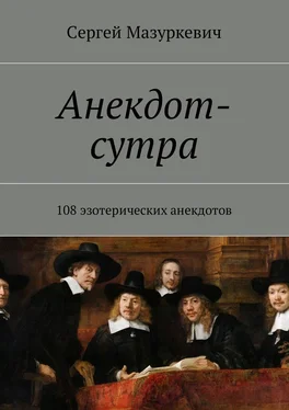 Сергей Мазуркевич Анекдот-сутра. 108 эзотерических анекдотов обложка книги