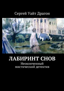 Сергей Уайт Драгон Лабиринт снов. Неоконченный мистический детектив обложка книги